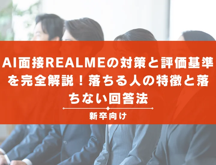 AI面接REALMEの対策と評価基準を完全解説！落ちる人の特徴と落ちない回答法